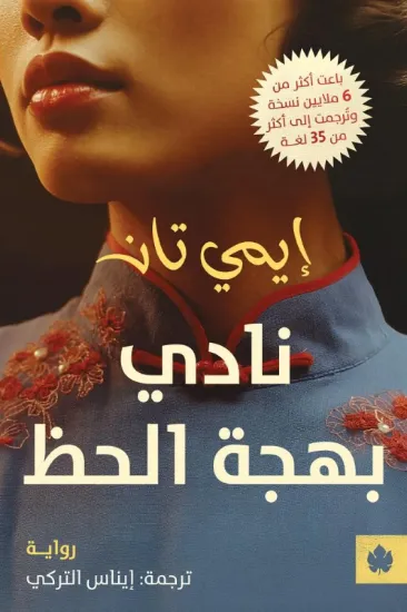 صورة نادي بهجة الحظ